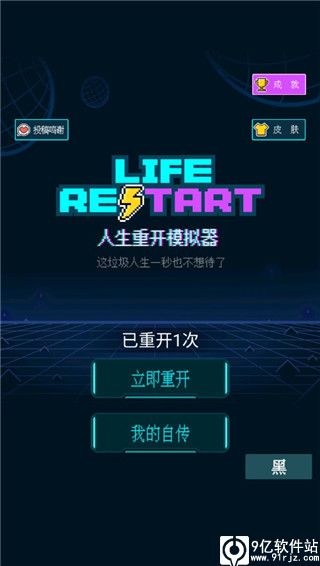 人生重开模拟器修仙版