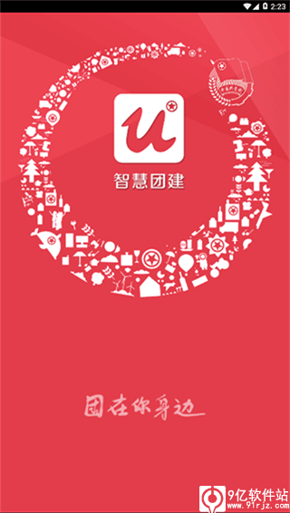 智慧团建app最新版