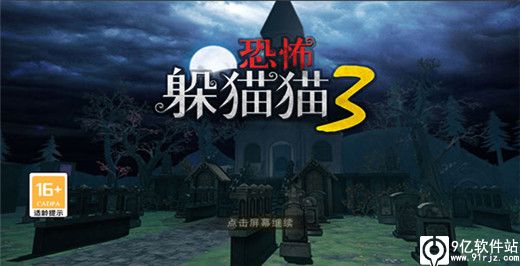 恐怖躲猫猫3最新版破解版
