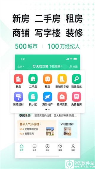 安居客app官方版