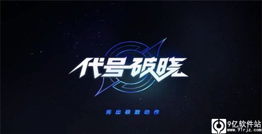 代号破晓手游官方正版