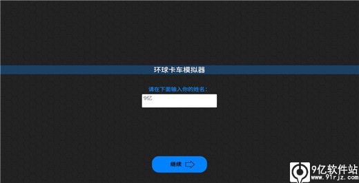 环球卡车模拟器无限金币版