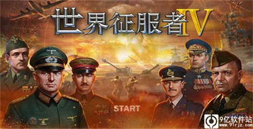 世界征服者4最新破解版2023