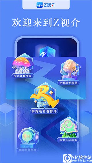 Z视介app