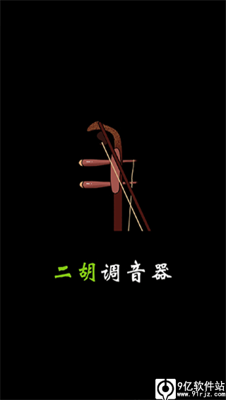 二胡调音器手机版