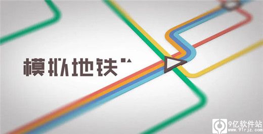 模拟地铁手机版