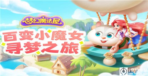 梦幻魔法屋游戏官方版