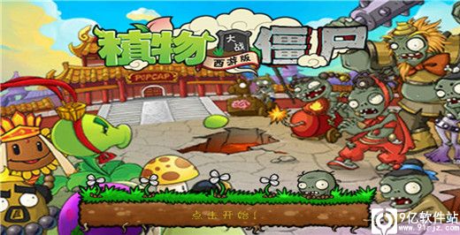 植物大战僵尸西游版破解版