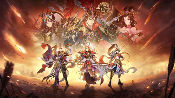 古惑三国志无限元宝版