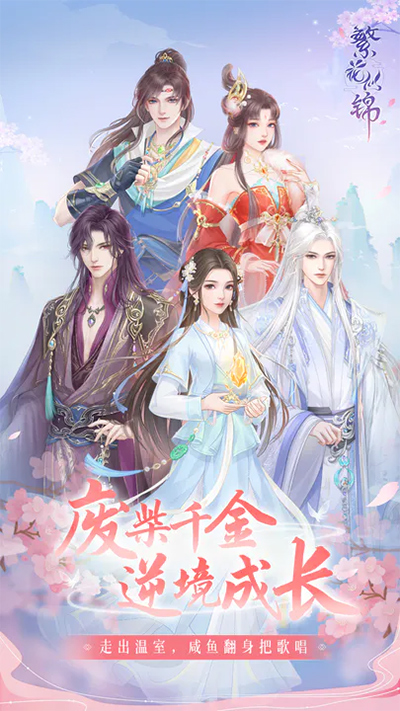 繁花似锦无限钻石版本