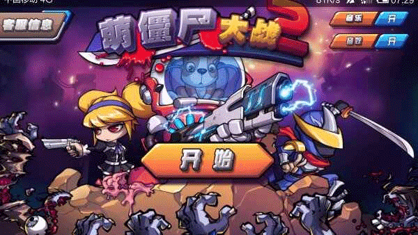 萌僵尸大战2官方正版