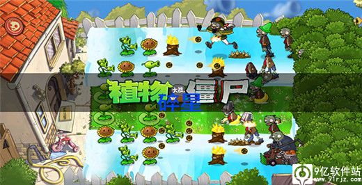 植物大战僵尸e版支线手机版