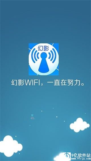 幻影wifi官方版2023
