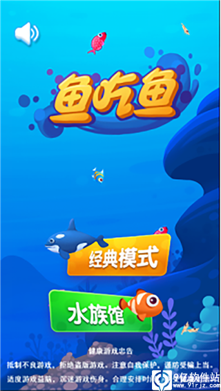 鱼吃鱼九游版