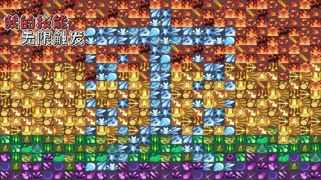 我的技能无限触发游戏