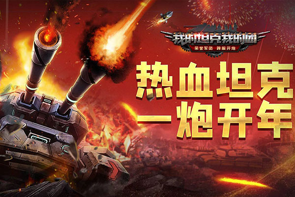 我的坦克我的团百度版