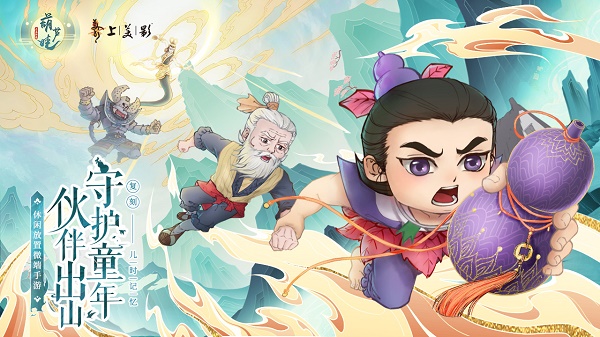 葫芦娃各显神通手游