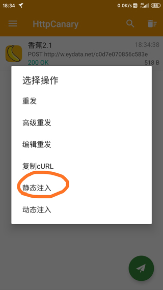 黄鸟抓包高级版静态注入