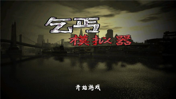 乞丐模拟器破解版无限金币