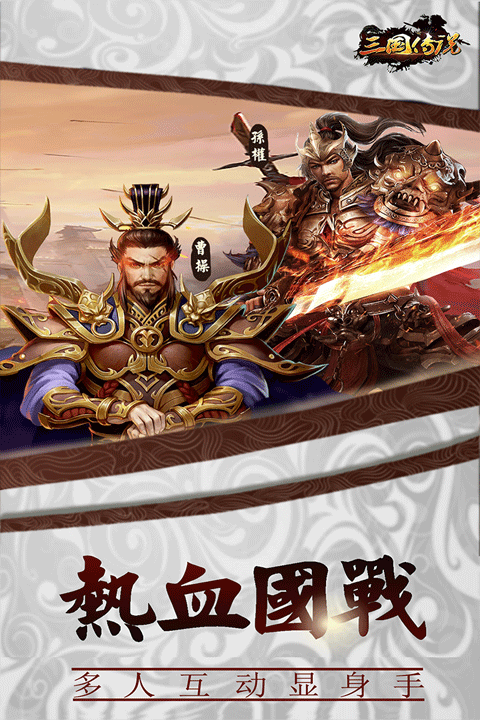 三国传说手游最新版