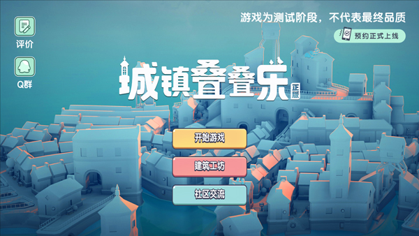 城镇叠叠乐正版