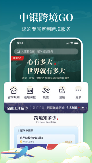 中银跨境goapp