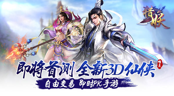 猎妖手游最新版