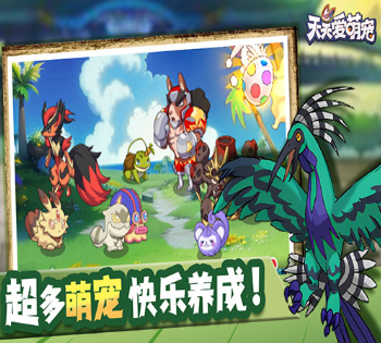 天天爱萌宠手机版
