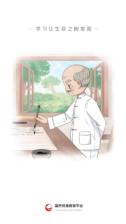 终身教育平台app官方版