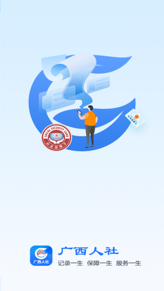 广西人社app人脸识别认证