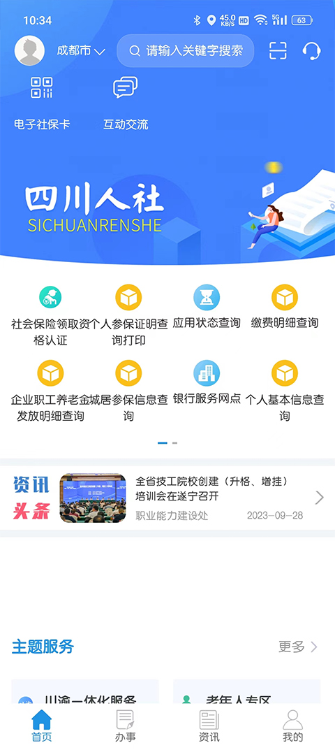 四川人社app养老资格认证