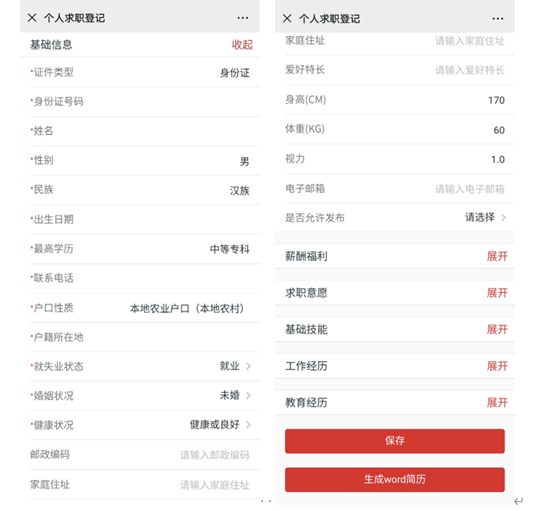 吉林智慧人社app个人求职登记