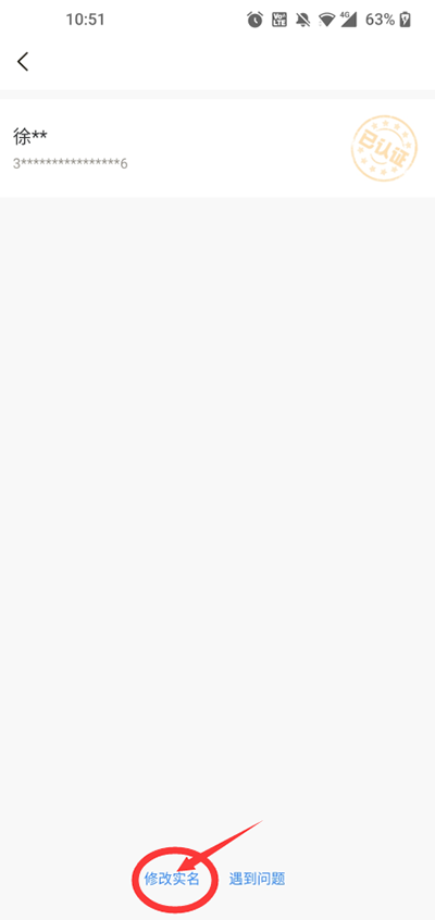 修改实名