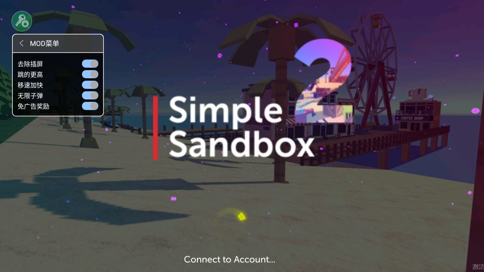 简单的沙盒2内置功能菜单版