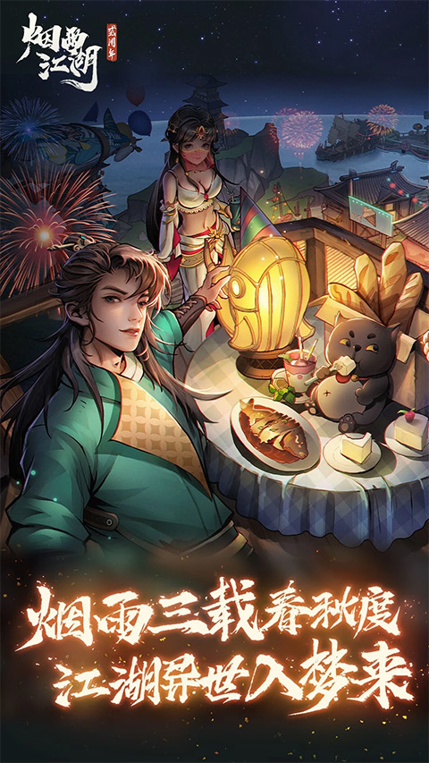 烟雨江湖手游官方正版