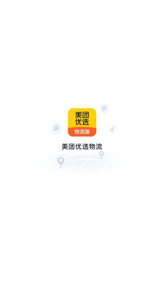美团优选物流端app