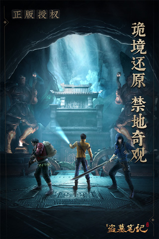 新盗墓笔记手游折扣版