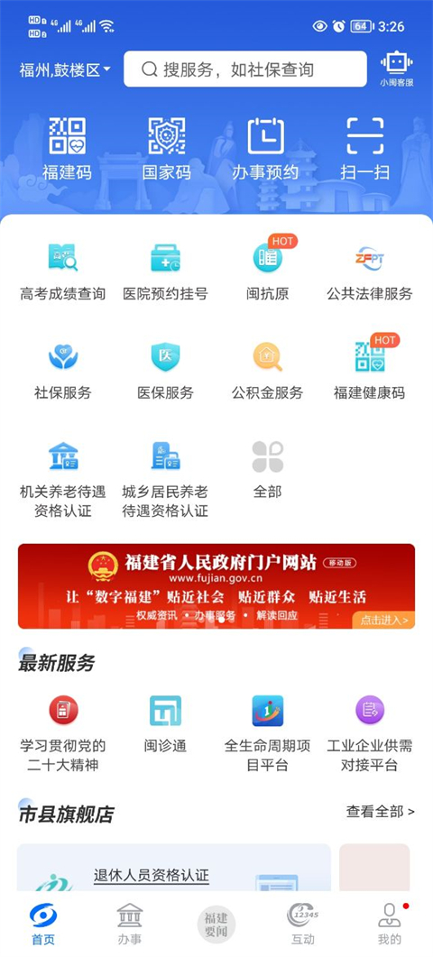闽政通app官方版