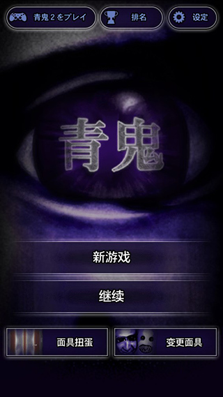 青鬼1正版