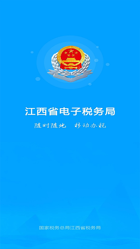 江西税务app