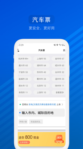 汽车票网上订票app
