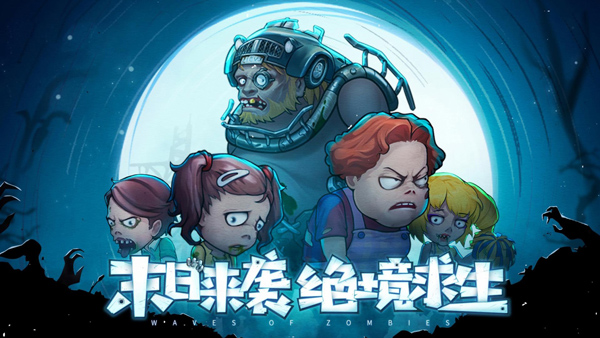 末日来袭破解版