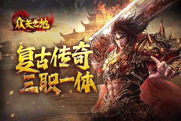 众矢之地传奇手游最新版