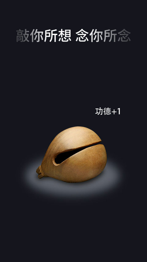 电子木鱼官方版