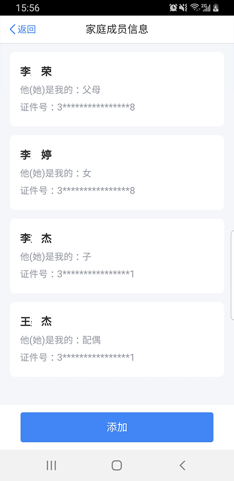 添加家庭成员信息