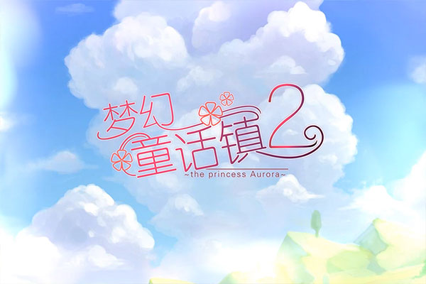 梦幻童话镇2官方版