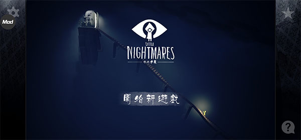 小小梦魇手机版中文版