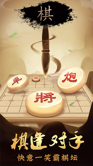 新中国象棋手机版