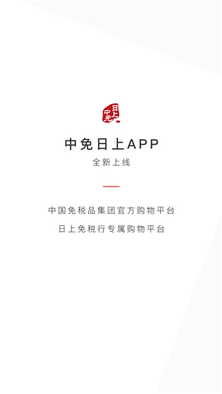 日上免税店app官方正版