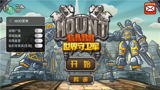 世界守卫军破解版